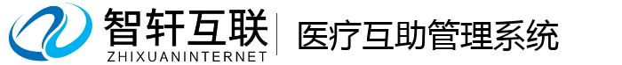 医疗互助管理系统